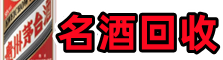 彭水县鑫金名酒回收店